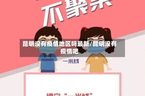 昆明没有疫情地区吗最新/昆明没有疫情吧