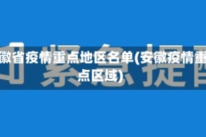 安徽省疫情重点地区名单(安徽疫情重点区域)