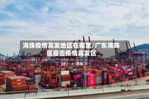 海珠疫情高发地区在哪里/广东海珠区是否疫情高发区