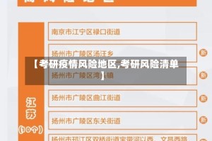 【考研疫情风险地区,考研风险清单】