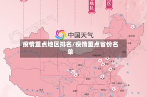 疫情重点地区排名/疫情重点省份名单