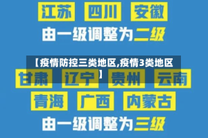 【疫情防控三类地区,疫情3类地区】