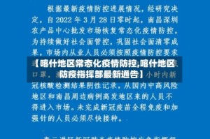 【喀什地区常态化疫情防控,喀什地区防疫指挥部最新通告】