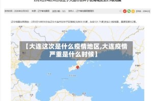 【大连这次是什么疫情地区,大连疫情严重是什么时候】