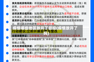 疫情哪些地区放开了管控(疫情放开了吗)