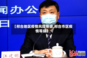 【邢台地区疫情风险等级,邢台市区疫情等级】