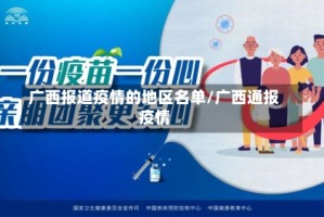 广西报道疫情的地区名单/广西通报疫情
