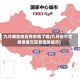 九月哪些地区有疫情了呢(九月份中国疫情重灾区有哪些城市)
