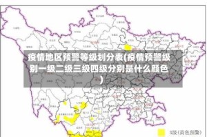 疫情地区预警等级划分表(疫情预警级别一级二级三级四级分别是什么颜色)