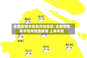 全国疫情中低高风险地区/全国疫情高中低风险图最新 上海本地