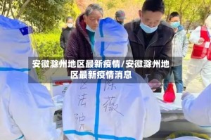 安徽滁州地区最新疫情/安徽滁州地区最新疫情消息