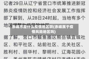 赤峰市是什么疫情地区啊(赤峰属于疫情风险地区吗)