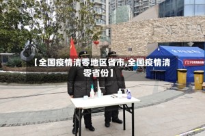 【全国疫情清零地区省市,全国疫情清零省份】