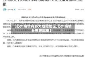 【苏州疫情有多大危险地区,苏州疫情分布在哪里】