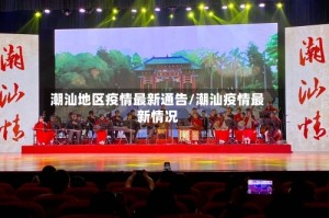 潮汕地区疫情最新通告/潮汕疫情最新情况