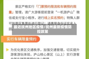 最近抚州地区疫情/抚州最新疫情防控政策