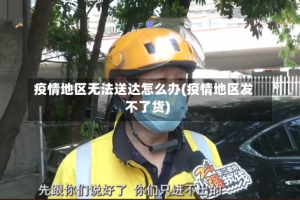 疫情地区无法送达怎么办(疫情地区发不了货)