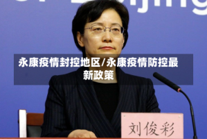 永康疫情封控地区/永康疫情防控最新政策