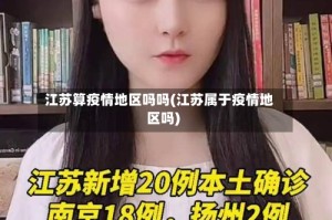 江苏算疫情地区吗吗(江苏属于疫情地区吗)