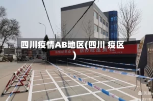 四川疫情AB地区(四川 疫区)