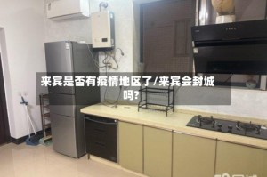 来宾是否有疫情地区了/来宾会封城吗?