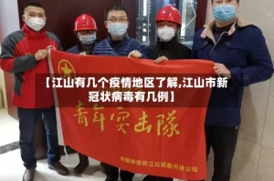 【江山有几个疫情地区了解,江山市新冠状病毒有几例】