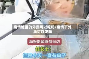疫情地区的外卖可以吃吗/疫情下外卖可以吃吗