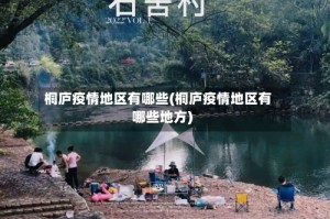 桐庐疫情地区有哪些(桐庐疫情地区有哪些地方)