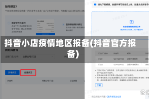 抖音小店疫情地区报备(抖音官方报备)