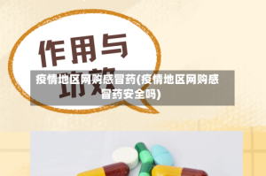 疫情地区网购感冒药(疫情地区网购感冒药安全吗)