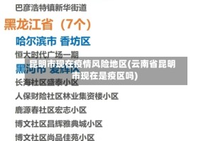 昆明市现在疫情风险地区(云南省昆明市现在是疫区吗)