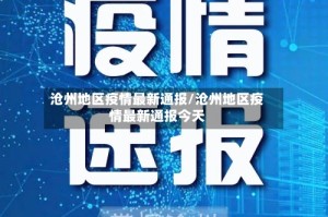 沧州地区疫情最新通报/沧州地区疫情最新通报今天