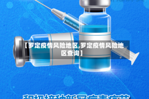 【罗定疫情风险地区,罗定疫情风险地区查询】
