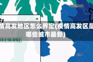 疫情高发地区怎么界定(疫情高发区是哪些城市最新)
