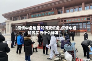 【疫情中危地区如何变低危,疫情中危险区实行什么标准】