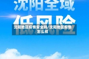 沈阳地区疫情安全吗/沈阳地区疫情怎么样
