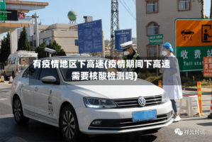 有疫情地区下高速(疫情期间下高速需要核酸检测吗)