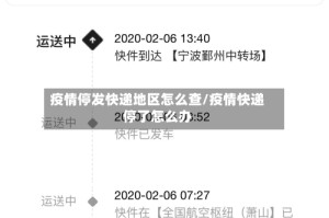 疫情停发快递地区怎么查/疫情快递停了怎么办