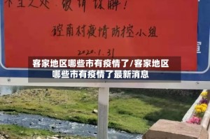 客家地区哪些市有疫情了/客家地区哪些市有疫情了最新消息