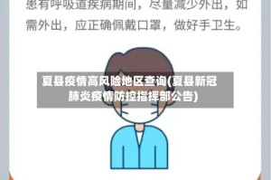 夏县疫情高风险地区查询(夏县新冠肺炎疫情防控指挥部公告)