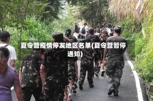 夏令营疫情停发地区名单(夏令营暂停通知)