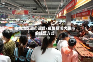 疫情地区超市运营/疫情期间大超市的经营方式