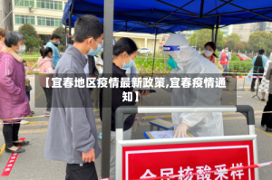 【宜春地区疫情最新政策,宜春疫情通知】