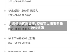 疫情地区刷淘宝/疫情可以淘宝购物收快递吗