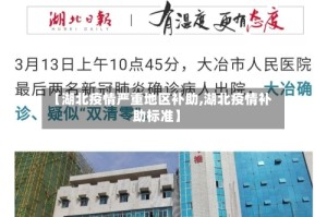 【湖北疫情严重地区补助,湖北疫情补助标准】