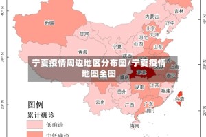 宁夏疫情周边地区分布图/宁夏疫情地图全图