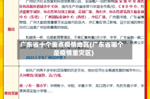 广东省十个重点疫情地区(广东省哪个是疫情重灾区)