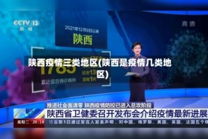 陕西疫情三类地区(陕西是疫情几类地区)