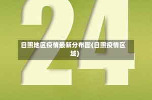 日照地区疫情最新分布图(日照疫情区域)