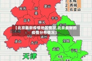【北京最新疫情地区情况,北京最新的疫情分布情况】